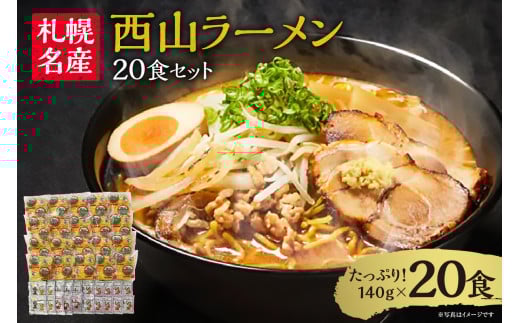 〈 札幌名産 〉西山ラーメン 20食セット 人気 人気 ご当地ラーメン 味噌ラーメン 醤油ラーメン 塩ラーメン 食べ比べ スープ付き お取り寄せ 北海道