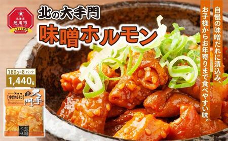 【父の日ギフト】大手門  味噌ホルモン 1440g (180g×8)_04100