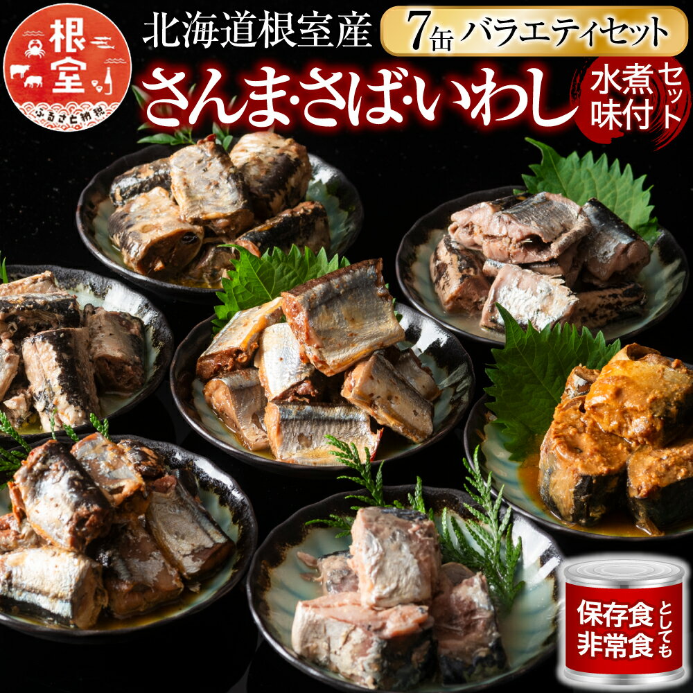 【ふるさと納税】【12月21日決済確定分まで年内配送】[北海道根室産]さんま・さば・いわし水煮・味付セット(計7缶) A-78031