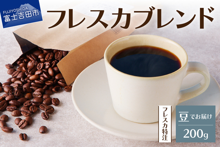 【メール便発送】フレスカ特注 フレスカブレンド（豆200g）コーヒー 珈琲 豆 自家焙煎 セット フレスカ コーヒー 珈琲 山梨 富士吉田