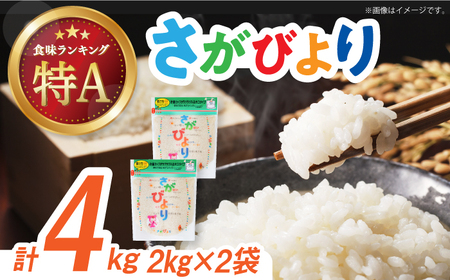 【時間が経っても美味しい】令和6年産 さがびより 白米 計4kg（2kg×2袋）/ お米 精米 ブランド米 ふるさと納税米 / 佐賀県 / 株式会社森光商店 [41ACBW005]