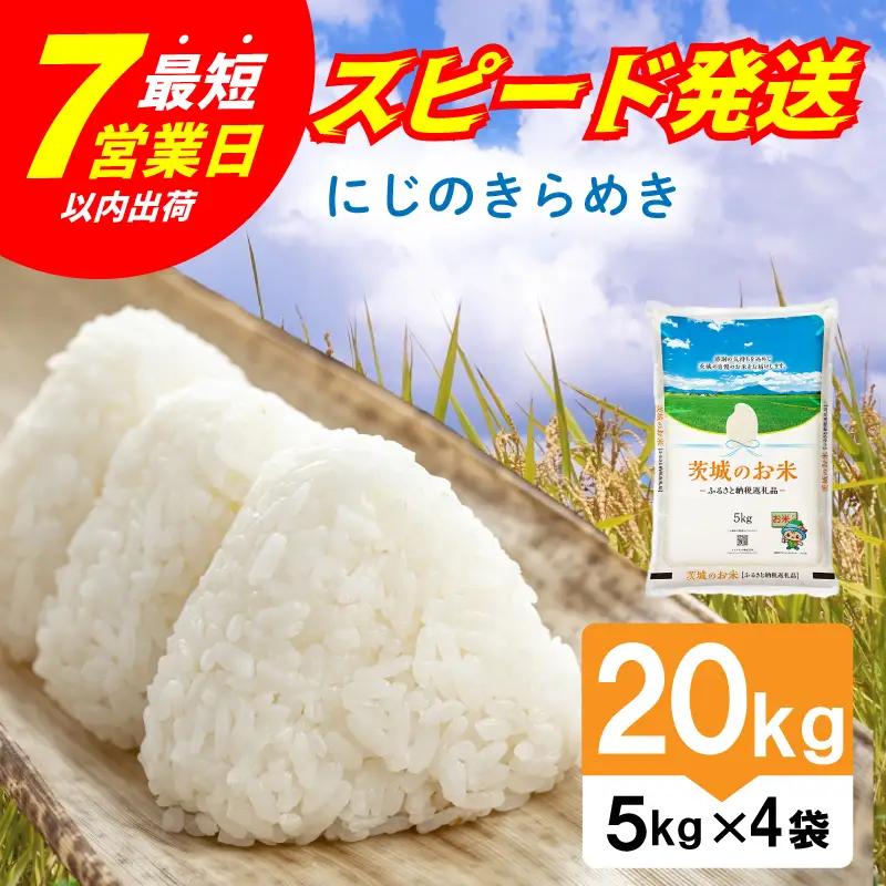 【スピード発送】にじのきらめき 茨城県産 精米 20kg [rin023] 白米
