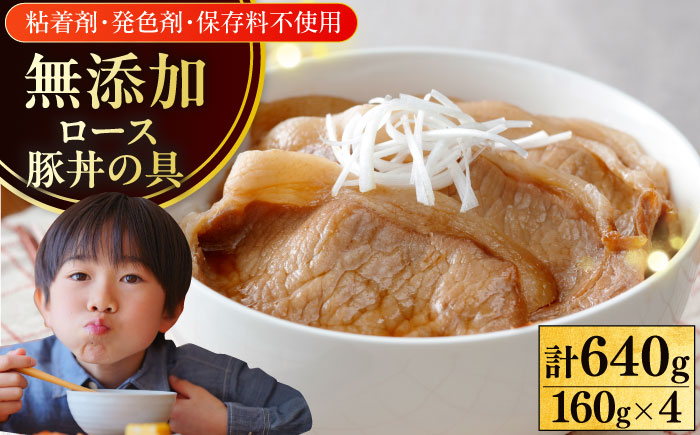 放牧豚 ロース豚丼の具 計640g（160g×4）《厚真町》【ファーマーズファクトリー株式会社】 豚肉 豚丼 モモ肉 味付き 簡単調理 丼 冷凍発送 北海道 [AXBA142]
