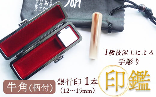 牛角（柄） 銀行印 13.5mm