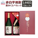 【ふるさと納税】赤白芋焼酎飲みくらべセット(TASS) 25度 720ml×2 合計1440ml 飲み比べ 芋焼酎 焼酎 アルコール お酒 堤酒造 送料無料