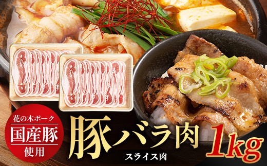 花の木農場 鹿児島県産 豚バラ スライス 約1kg（500g×2パック）HK-10｜ 豚肉 バラ肉 精肉 スライス 冷凍 国産 お肉 農福連携 鹿児島県 南大隅町 第2花の木ファーム