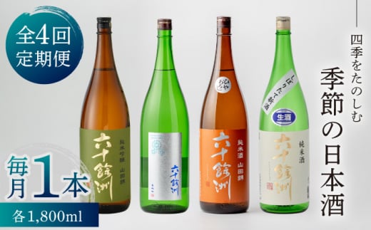 【全4回定期便】六十餘洲 季節の 日本酒 定期便 純米吟醸 ひやおろし 純米 生原酒（各1,800ml）  波佐見【今里酒店】 [SA36]