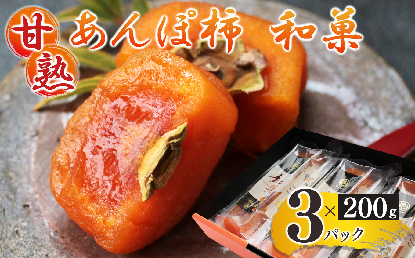 
            甘熟 あんぽ柿 『 和菓 』 （ 200g × 3パック ） | フルーツ 果物 くだもの 柿 干し柿 かき カキ お菓子 あんぽ柿 和菓子  奈良県 五條市 みのるかじつ  西吉野 刀根柿 セミドライ ジューシー 滋味 凝縮 お取り寄せ グルメ 送料無料 極上 和柿 濃厚 甘い 柔らかい 自慢 逸品 おいしい おすすめ デザート 特産品 名産 タンニン 果実 健康 美容 
          