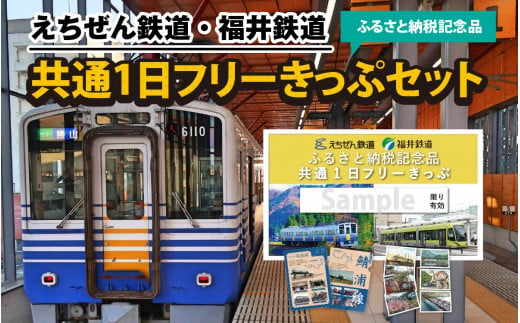 えちぜん鉄道・福井鉄道ふるさと納税記念品共通1日フリーきっぷセット [A-062001]