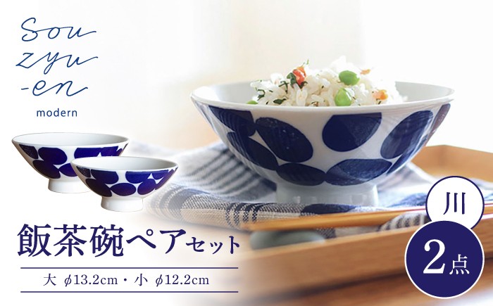 【瀬戸焼】 川 夫婦茶碗セット（S・Mサイズ各1個）souzyu-en modern 茶碗 結婚祝い ペア 食器 瀬戸市 / 双寿園 [BBBI004]