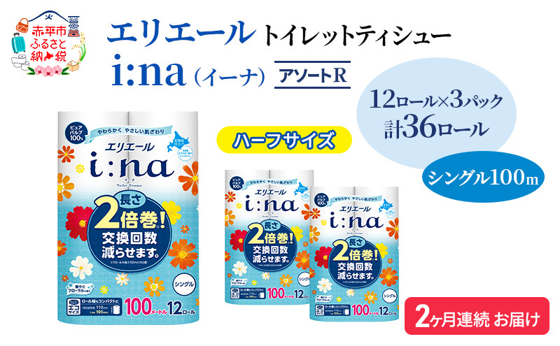 定期便 2ヵ月連続お届け エリエール ハーフサイズ 収納に便利 コンパクト 【少量3パック】 [アソートR] i:na（イーナ）トイレットティシュー［シングル 100m］12R×3パック（計36ロール） 2倍巻 長持ち まとめ買い