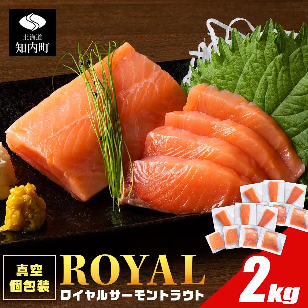 ロイヤルサーモン 2㎏ トラウトサーモン 小分け TY