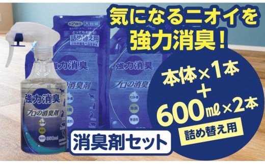 強力消臭 大容量 消臭プロの消臭剤 無香料 本体スプレー（350ml ×１本）・ 詰替用 （600ml ×２個） セット | 茨城県 常陸太田 反応型両性消臭剤 消臭力 ペット フン 尿 イヤな におい 瞬間的 消臭 除菌剤 雑菌 除去 効果 トイレ 周り 消臭除菌 部屋 空間 消臭 消臭剤 無香料 犬 猫 ドッグ 掃除 清潔