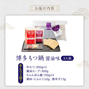 【牛もつ2倍!】博多もつ鍋(醤油味)3人前 _ 博多 もつ鍋 セット 醤油味 3人前 牛もつ 600g 下処理済 醤油スープ 九州醤油 ちゃんぽん麺 にんにく 唐辛子 鍋 グルメ 郷土料理 海千 お取