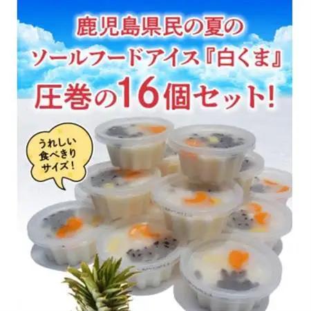 南国白くまカップ16個セット 008-78【配送不可地域：離島】【1710439】