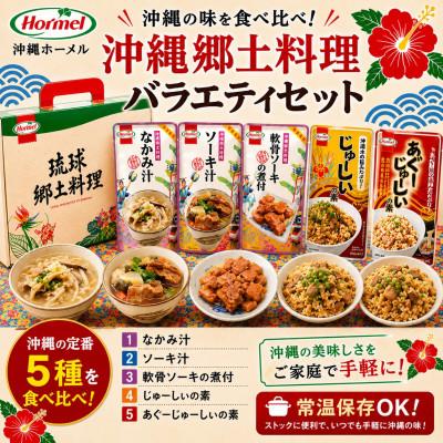 ふるさと納税 中城村 沖縄郷土料理 バラエティセット(なかみ汁&amp;ソーキ汁&amp;軟骨ソーキの煮付&amp;じゅうしぃの素)