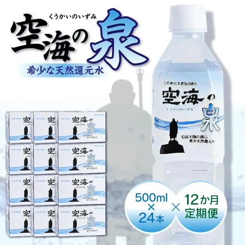 【12ヶ月定期便】計288本　希少天然還元水　空海の泉500ml×24本:香川県