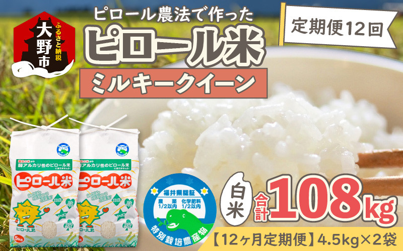
                  【先行予約】【令和8年産 新米】【12ヶ月定期便】ミネラル豊富！弱アルカリ性のピロール米 ミルキークイーン 白米 9kg（4.5kg×2袋） ×12回 計108kg 化学肥料5割以下・減農薬
                