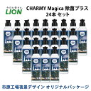 【ふるさと納税】洗剤 CHARMY Magica チャーミー マジカ 除菌プラス 24本 セット 市原工場夜景デザイン オリジナルパッケージ ライオン 日用品 消耗品 食器用洗剤 食器用 食器洗剤 台所洗剤 除菌 洗浄 キッチン 食器洗い洗剤 食器 台所 ギフト　 市原市