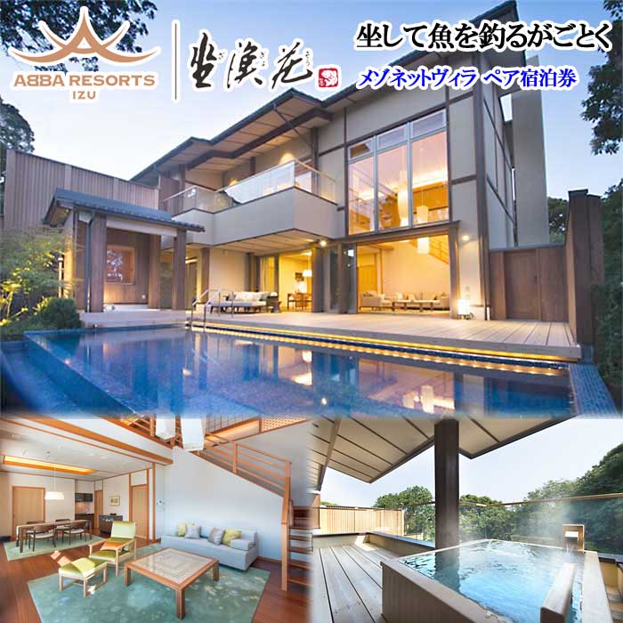 【ふるさと納税】ABBA RESORT IZU-坐漁荘 メゾネットヴィラ(プール・ジャグジー・露天風呂付き) ペア宿泊券(1泊2食付)