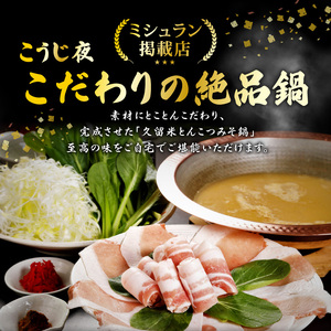 ミシュランガイド掲載のお店【こうじ夜】 『久留米とんこつみそ鍋』セット（3～4人前）_鍋 黒豚肉 とんこつ みそ鍋 セット 3 ～ 4人前 だし 野菜 黒豚ロース 手間いらず 潘陽軒 天然醸造こうじ味