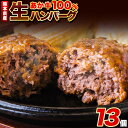 【ふるさと納税】ステーキマニア監修 熊本県産あか牛100%生ハンバーグ 140g×13個入り 合計1820g 1.82kg以上《60日以内に出荷予定(土日祝除く)》 冷凍 ハンバーグ