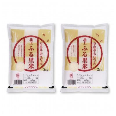 ふるさと納税 北上市 ＜令和7年産＞岩手県北上市産ひとめぼれ(精米) 4kg(2kg×2袋)