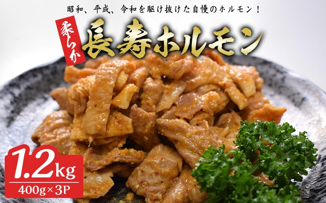 
            柔らか長寿ホルモン 1.2kg(400g×3p) ホルモン 豚ホルモン 豚肉 肉 食品 冷凍 冷凍保存 焼肉 BBQ バーベキュー 焼き肉 小分け 【有限会社ちば食品】 tm404
          