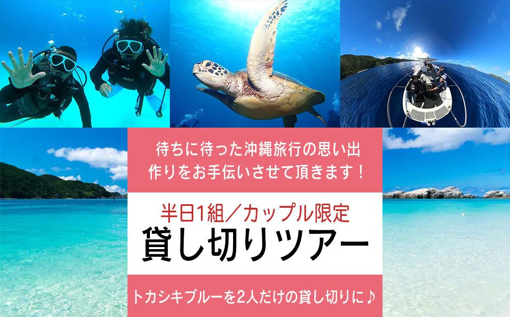 
カップル限定貸し切りツアー 半日 1組限定
