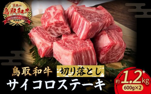 鳥取和牛 サイコロステーキ切り落とし 1.2kg ( 600g × 2 ) ステーキ 国産 サイコロステーキ 牛肉 和牛 黒毛和牛 ブランド牛 切り落とし 小分け 鳥取県 倉吉市  KR1505