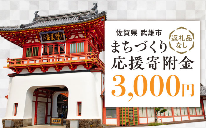 
                  【応援寄附金】佐賀県武雄市 まちづくり応援寄附金 返礼品なし（3,000円分） [UZZ102]
                