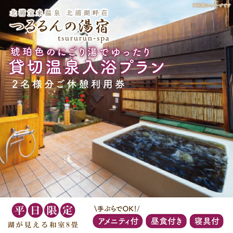 【ふるさと納税】【平日限定】琥珀色のにごり湯でゆったり貸切温泉入浴プラン （湖が見える和室8畳、寝具付き） 【2名様分ご休憩利用券　昼食付】｜AK-5-1