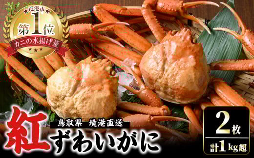 ＜7～8月配送不可＞山陰産！ボイル紅ずわいがに(姿2枚・計1kg以上)【sm-CF003】【漁師村】