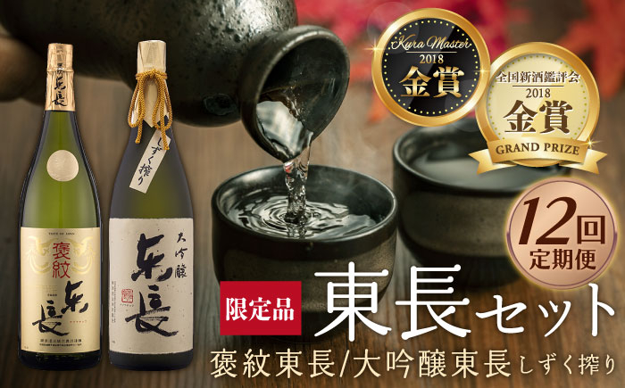 
【12回定期便】 純米大吟醸 褒紋東長・【限定品】大吟醸 東長 しずく搾り 各1.8L 【瀬頭酒造】 NAH029
