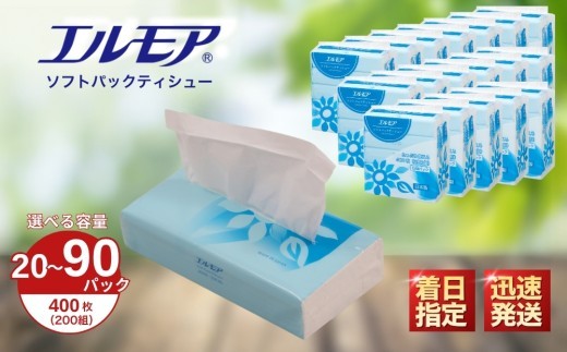 
                  エルモア ソフトパックティシュー  着日指定 20パック  / 50パック / 90パック 400枚 200組 箱なし コンパクト カミ商事 国産 ピュアパルプ 100％ 大容量 ティッシュ日用品 収納 送料無料 愛媛県 四国中央市
                