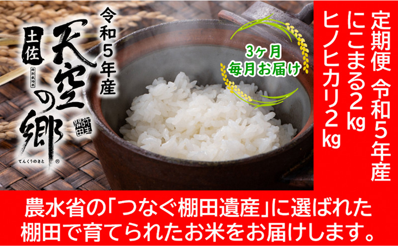 
★令和5年産★農林水産省の「つなぐ棚田遺産」に選ばれた棚田で育てられた 棚田米土佐天空の郷　2kg食べくらべセット定期便 毎月お届け 全3回
