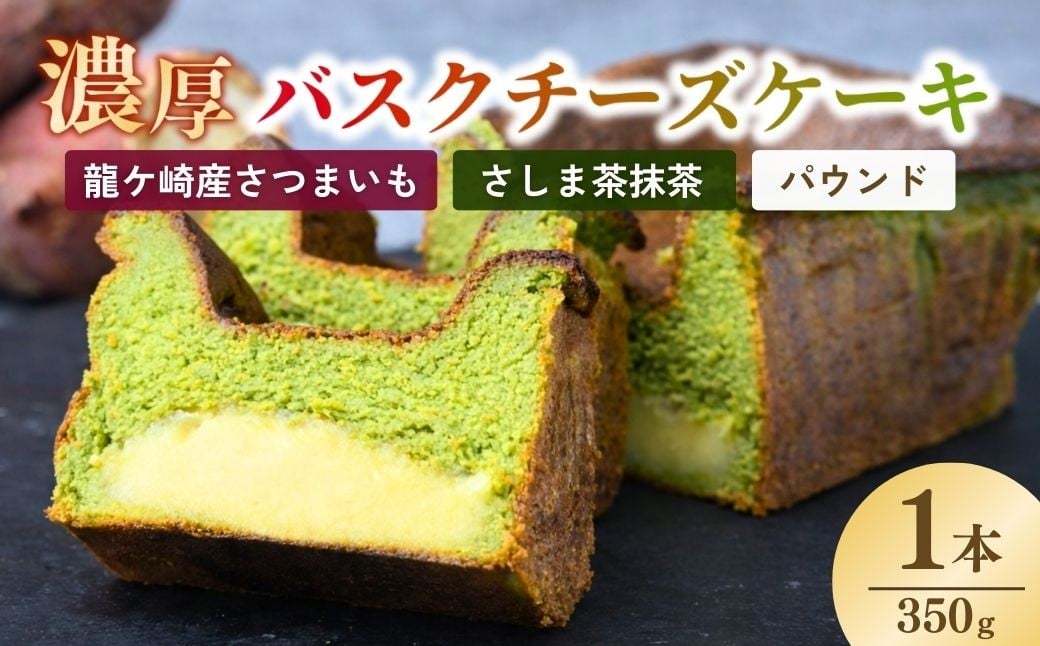 
                  バスクチーズケーキ 猿島産抹茶（パウンド）濃厚チーズケーキ おいもの結 【茨城県産紅はるか使用】| チーズケーキ ばすくちーずけーき ちーずけーき パウンドケーキ ケーキ 抹茶 洋菓子 冷凍 お菓子 菓子 茨城県 龍ケ崎市
                