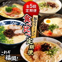 【ふるさと納税】【全5回定期便】これぞ福岡！豚骨ラーメン 食べ比べ定期便 那珂川市 豚骨 ラーメン とんこつラーメン 定期便 博多ラーメン 久留米ラーメン 長浜ラーメン[GZZ001]63000 63000円