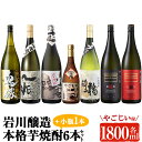 【ふるさと納税】岩川醸造の本格芋焼酎！一升瓶6本セット+小瓶(1800ml×6本・720ml×1本) 焼酎 芋焼酎 本格芋焼酎 芋 酒 お酒 アルコール 飲み比べ セット 詰め合わせ オリジナル 常温 常温保存【大隅家】