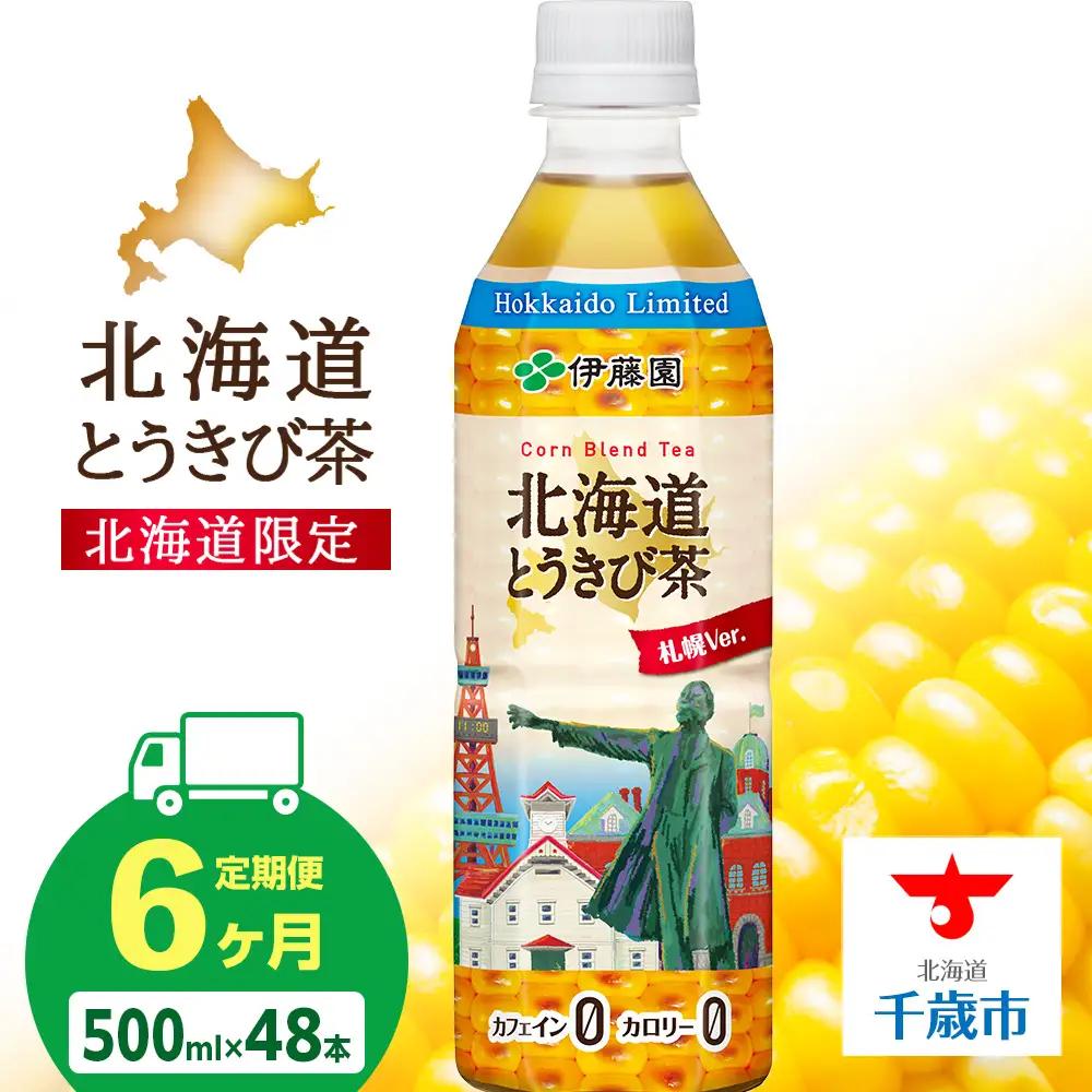 【定期便6カ月】北海道とうきび茶 500ml×24本×2【北海道限定】