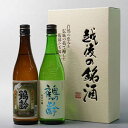 【ふるさと納税】酒 日本酒 飲み比べ 2本 × 720ml ( 鶴齢 本醸造 & 純米吟醸 ) | お酒 さけ 人気 おすすめ 送料無料 ギフト セット