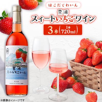 ふるさと納税 七飯町 豊浦スィートいちごワイン　720ml　3本