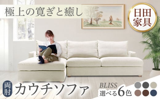 高級リゾートホテル公認 【ダークブルー／右シェーズロング】 3人掛けカウチソファ BLISS【両肘カウチソファ】　日田市 / ベストリビング株式会社 カウチソファー 3人掛け 両肘 [ARAX035]