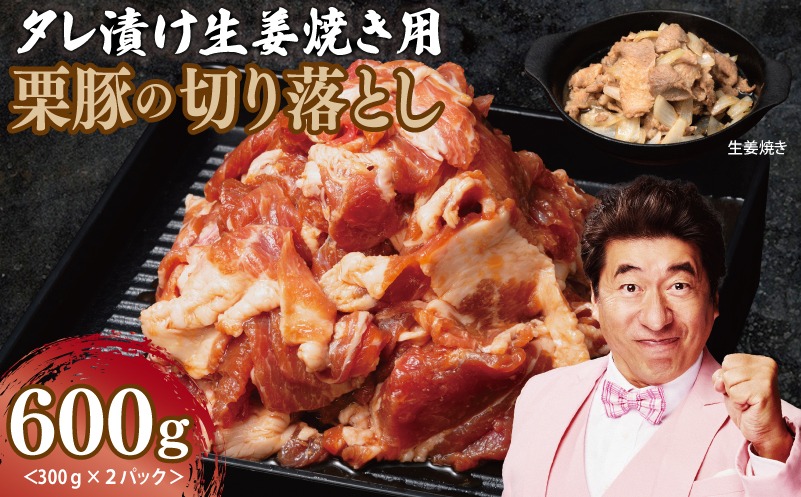 G3445 生姜焼き用 栗豚 切り落とし 600g【たれ漬け 小分け 300g×2P 豚肉 スライス 焼くだけ お試し】