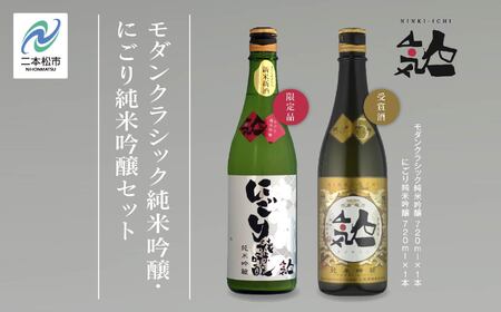 《数量限定  2025年12月出荷開始》にごり純米吟醸720ml・モダンクラシック純米吟醸 720ml 各1本セット  人気一 日本酒 酒 限定 アルコール 吟醸 純米 酒造 酒蔵 おすすめ お中元 お歳暮 ギフト 二本松市 ふくしま 福島県 送料無料【人気酒造】
