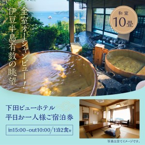 【下田ビューホテル】平日 1泊2食付き 宿泊券 ホテル