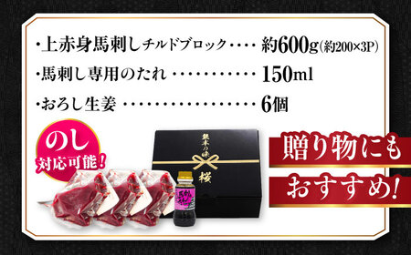 『純国産』熊本の味 上赤身 馬刺し 計約600g（約200g×3パック）ブロック チルド 冷蔵 タレ付き 【有限会社 九州食肉産業】[AYCN034]