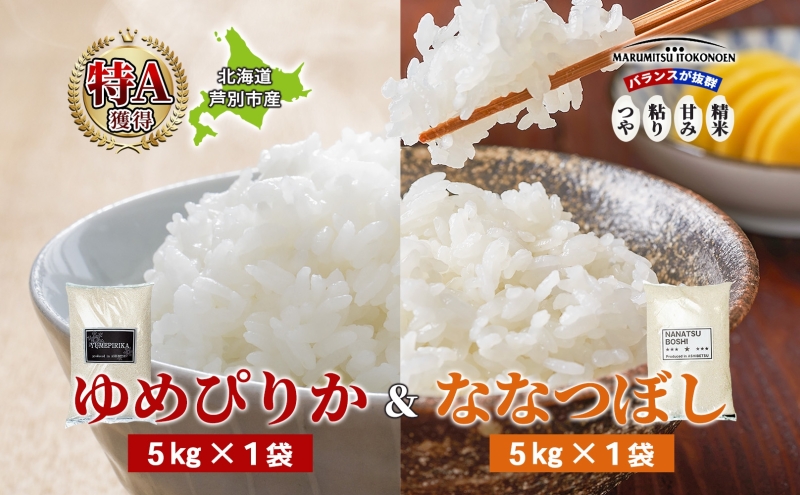 米 ゆめぴりか ななつぼし 10kg 5kg×各1袋 令和7年 北海道米 