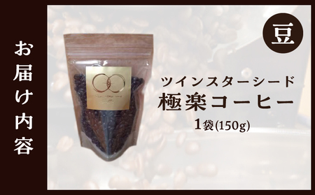 ツインスターシード極楽コーヒー豆_B135-007