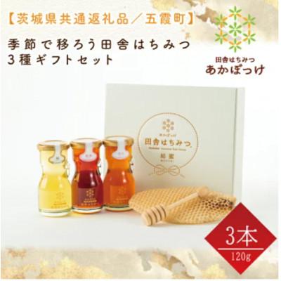 ふるさと納税 水戸市 季節で移ろうはちみつ3種ギフトセット【結蜜Musubi-R3】【茨城県共通返礼品/五霞町】